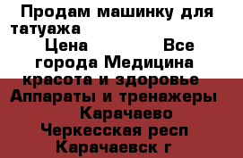 Продам машинку для татуажа Mei-cha Sapphire PRO. › Цена ­ 10 000 - Все города Медицина, красота и здоровье » Аппараты и тренажеры   . Карачаево-Черкесская респ.,Карачаевск г.